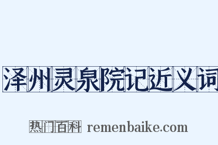 泽州灵泉院记近义词是什么意思的图片